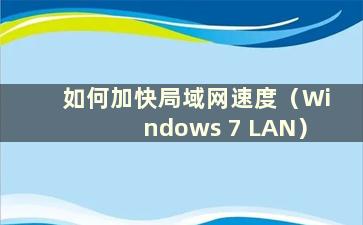 如何加快局域网速度（Windows 7 LAN）